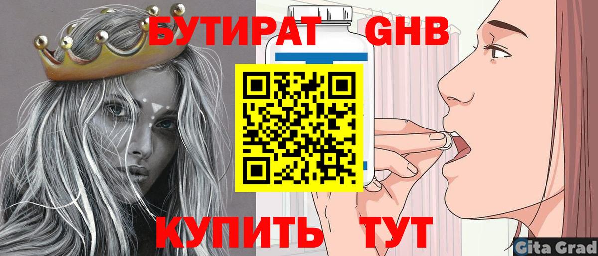 БУТИРАТ оксибутират  Вход с VPN  Северск 